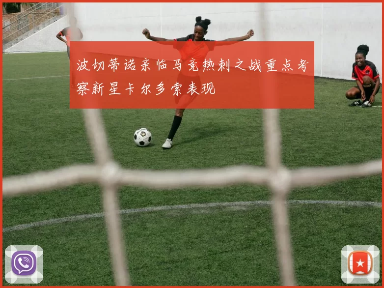 波切蒂诺亲临马竞热刺之战重点考察新星卡尔多索表现