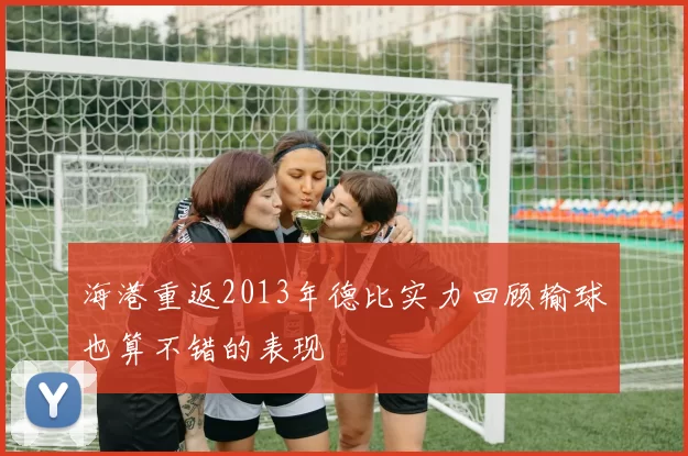 海港重返2013年德比实力回顾输球也算不错的表现