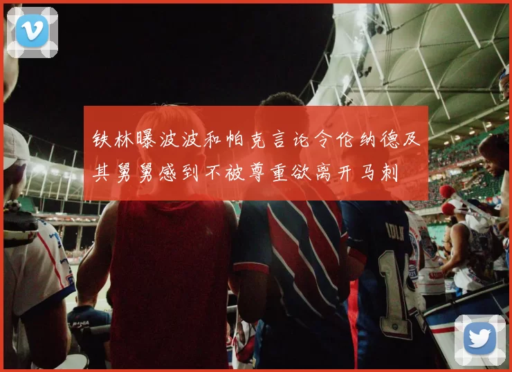 铁林曝波波和帕克言论令伦纳德及其舅舅感到不被尊重欲离开马刺