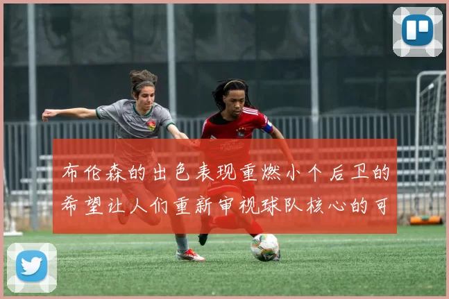 布伦森的出色表现重燃小个后卫的希望让人们重新审视球队核心的可能性